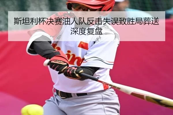 si-tan-li-bei-jue-sai-you-ren-dui-fan-ji-shi-wu-zhi-sheng-ju-zang-song-shen-du-fu-pan-3-182.jpg