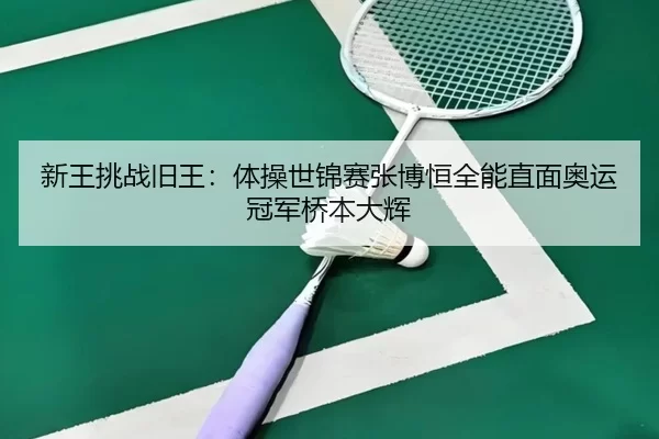 xin-wang-tiao-zhan-jiu-wang-ti-cao-shi-jin-sai-zhang-bo-heng-quan-neng-zhi-mian-ao-yun-guan-jun-qiao-ben-da-hui-2-879.jpg
