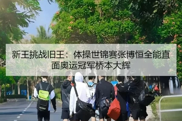 xin-wang-tiao-zhan-jiu-wang-ti-cao-shi-jin-sai-zhang-bo-heng-quan-neng-zhi-mian-ao-yun-guan-jun-qiao-ben-da-hui-3-122.jpg